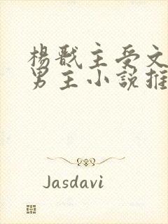 杨戬主受文和双男主小说推荐