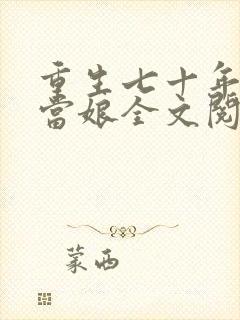 重生七十年代喜当娘全文阅读