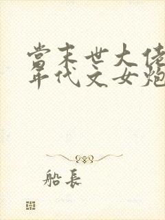 当末世大佬穿成年代文女炮灰