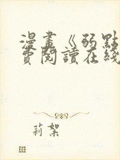 漫画《弱点》免费阅读在线下拉式