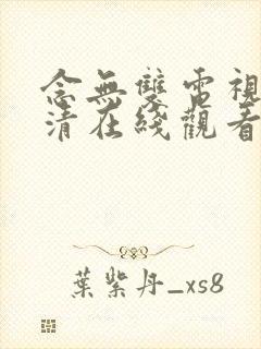 念无双电视剧高清在线观看