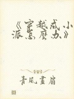 《穿越成小说反派怎么办》