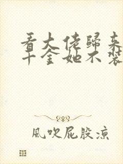 看大佬归来,假千金她不装了小说