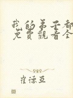 我的弟子都超神免费观看全集漫画