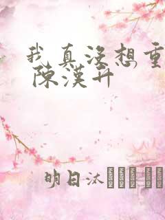 我真没想重生啊 陈汉升