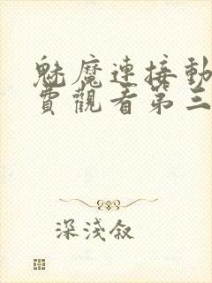 魅魔连接动漫免费观看第三季