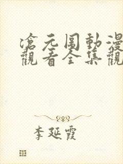 沧元图动漫免费观看全集观看