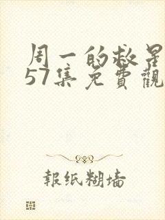 周一的救星漫画57集免费观看下拉式