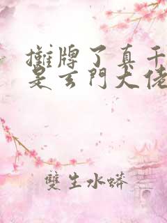 摊牌了真千金她是玄门大佬