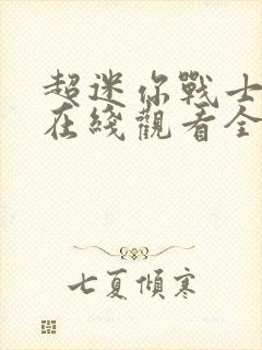 超迷你战士动漫在线观看全集免费播放