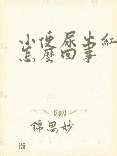 小便尿出红色是怎么回事