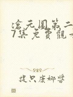 沧元图第二季57集免费观看