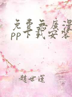 免费无广漫画app下载安装