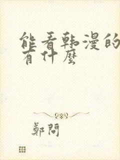 能看韩漫的软件有什么