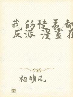 我的徒弟都是大反派 漫画在线