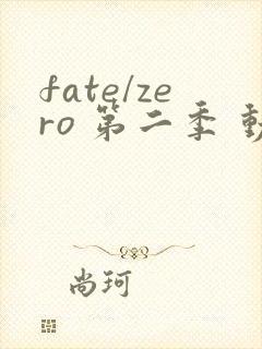 fate/zero 第二季 动漫