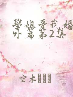 学姐爱我婚后番外篇第2集