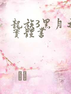 龙族3黑月之潮实体书