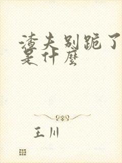 渣夫别跪了结局是什么