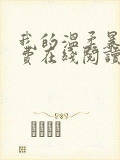 我的温柔暴君免费在线阅读