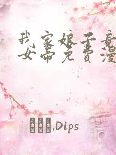 我家娘子竟然是女帝免费漫画6漫画