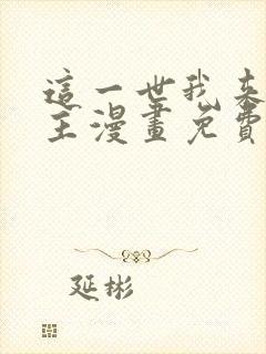 这一世我来当家主漫画免费六漫画