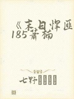 《末日悍匪记》185萧楠