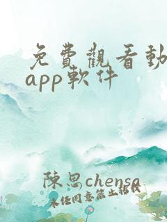 免费观看动漫的app软件