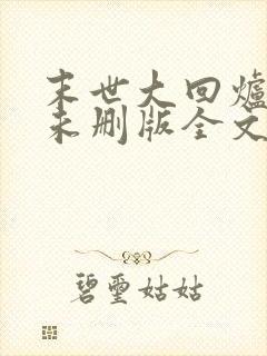 末世大回炉小说未删版全文