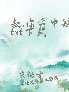 叔,你命中缺我txt下载