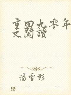 重回九零年代全文阅读