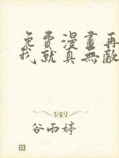 免费漫画再不死我就真无敌了