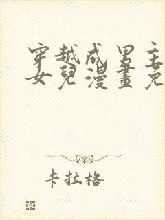 穿越成男主角的女儿漫画免费阅读漫画