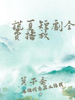 谎夏短剧全集免费播放