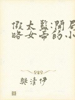 假太监:开局攻略女帝的小说