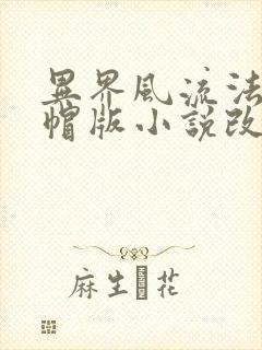 异界风流法师绿帽版小说改编的作者