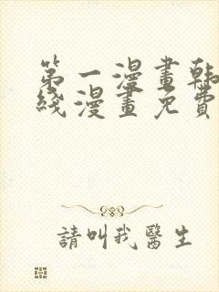 第一漫画韩漫在线漫画免费阅读