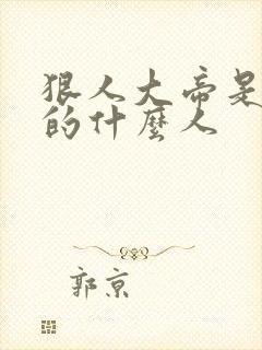 狠人大帝是叶凡的什么人