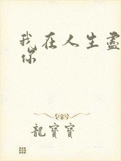 我在人生尽头等你