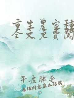 重生农家种田忙全文免费阅读