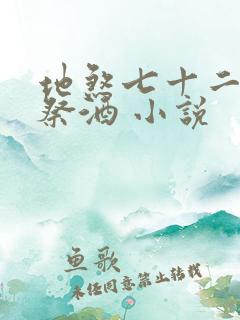 地煞七十二变 祭酒 小说
