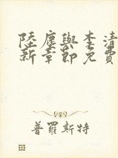 陆尘与李清瑶最新章节免费阅读