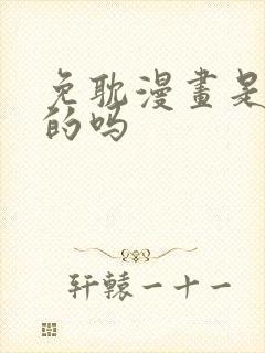 免耽漫画是免费的吗