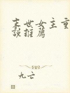 末世女主重生小说推荐