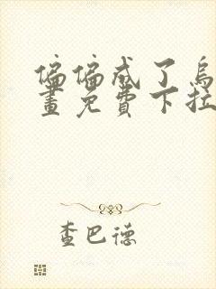 偏偏成了乌鸦漫画免费下拉式漫画