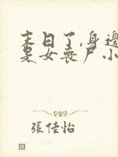 末日了,身边全是女丧尸小说