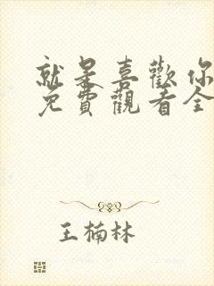 就是喜欢你短剧免费观看全集高清