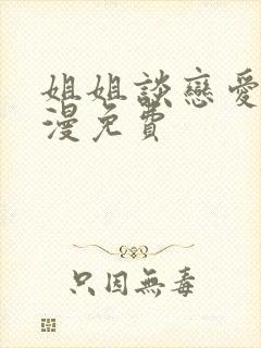 姐姐谈恋爱吧动漫免费