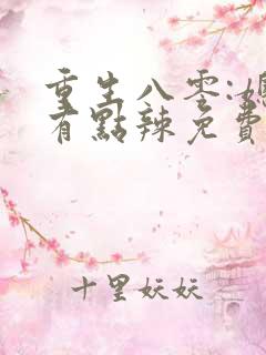 重生八零:媳妇有点辣免费阅读