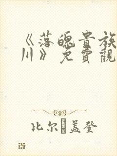 《落魄贵族琉璃川》免费观看全集中文